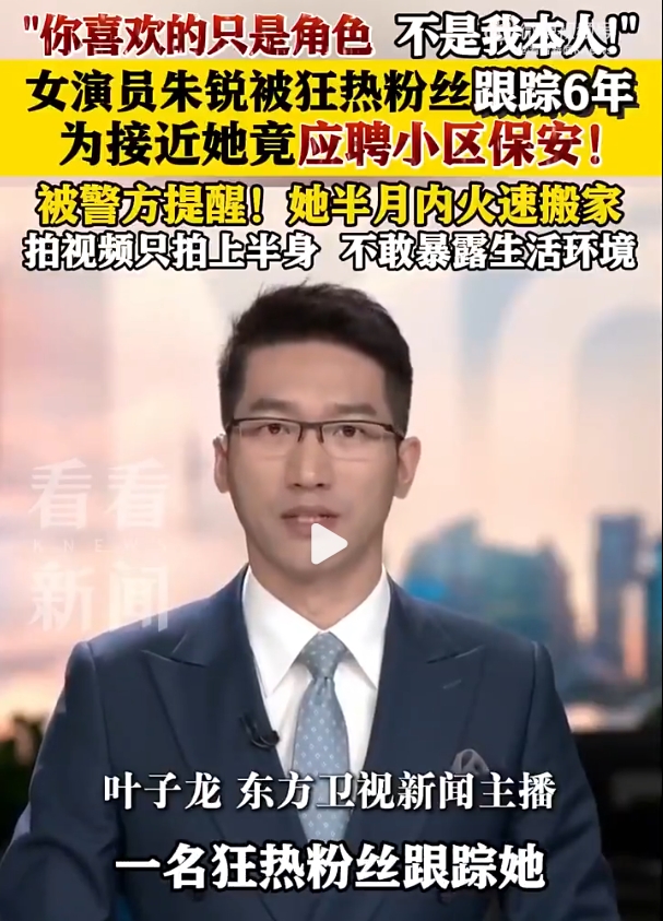 女演员朱锐自曝被男粉丝跟踪六年之久！被迫报警搬家！