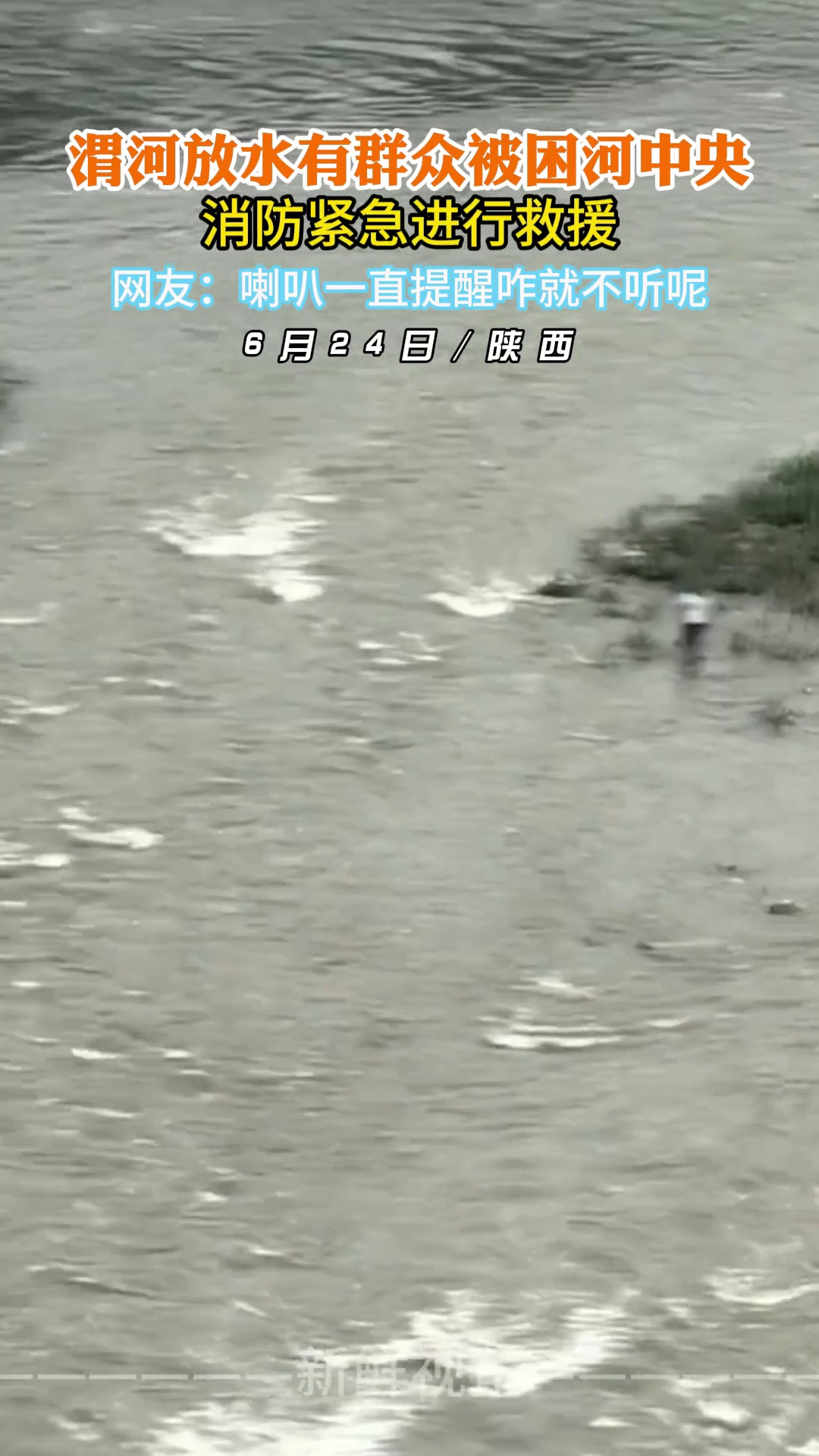 渭河放水有群众被困河中央 消防紧急进行救援