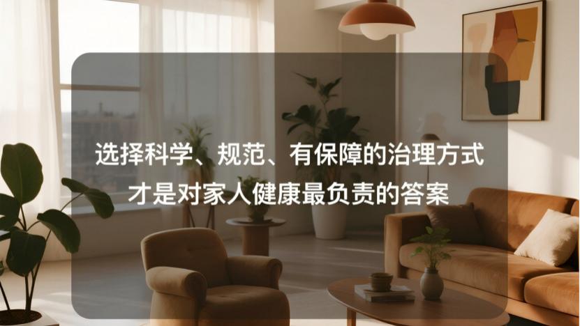 除甲醛喷剂≠专业治理！核心差在效果确定性与隐藏风险