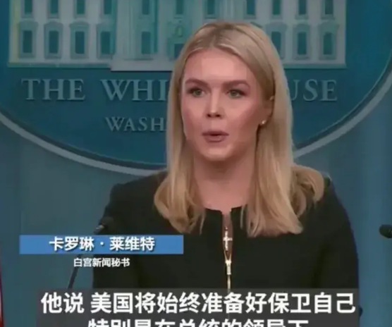白宫发言人卡罗琳就中国的强硬表态终于作出了回应，她说：“美国将始终准备好保卫自己