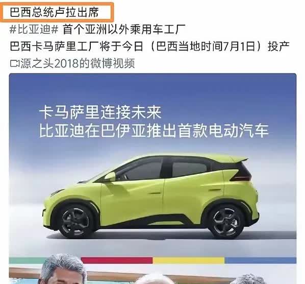 巴西总统卢拉哪都不去，直接跑到比亚迪巴西工厂，进行了投产仪式

这个事件说明