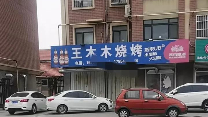 吃瓜《莱州沙河王木木烧烤店》全集高清免费在线观看_吃瓜《莱州沙河王木木烧烤店老板娘》高清完整版在线观看