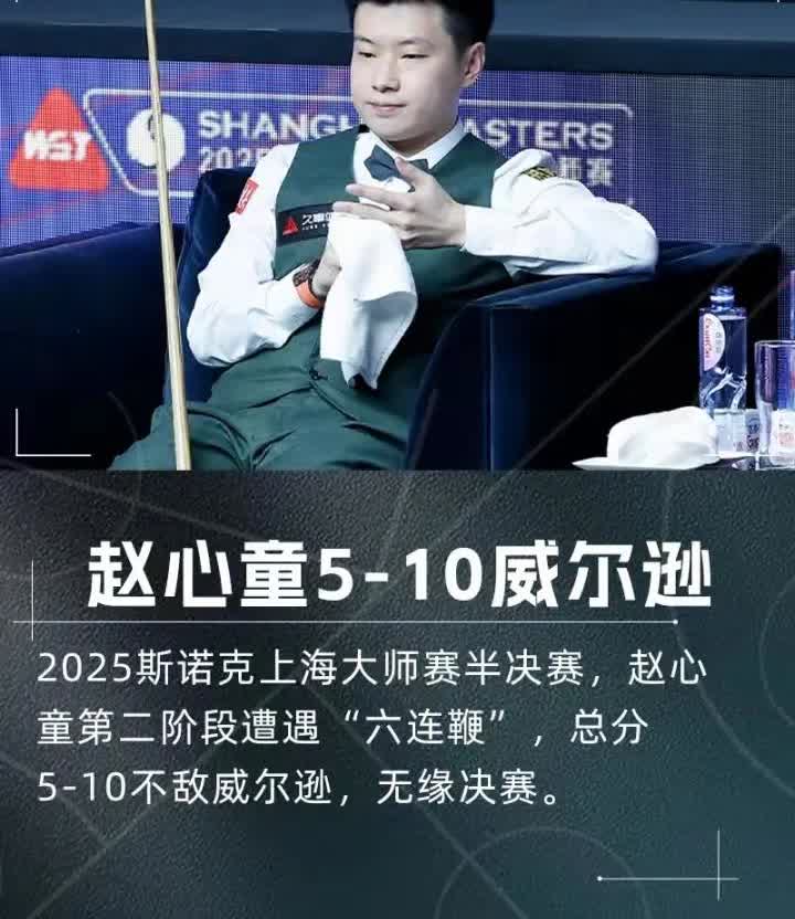 赵欣彤还是输了

他不是输给对手，也不是输给心态。

而是赵心童自得了

