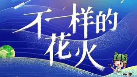 “不一样的花火”少儿原创歌曲演唱会·嘉兴平湖站开启