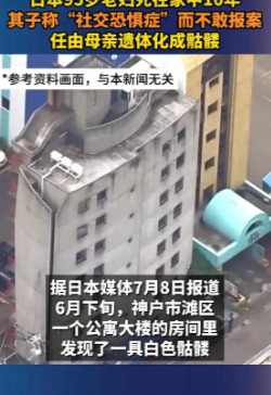 东京公寓惊现白骨遗体











在东京的一处公寓里，警方发现了一具早