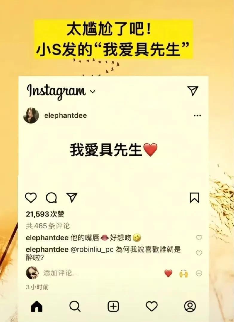 小S爱具先生？
想亲吻具先生的嘴唇？
她与马筱梅谁更过分？
小S在社交平台上说“