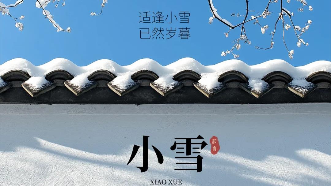 一年最“安静”的节气：小雪最适合喝一杯清香酒