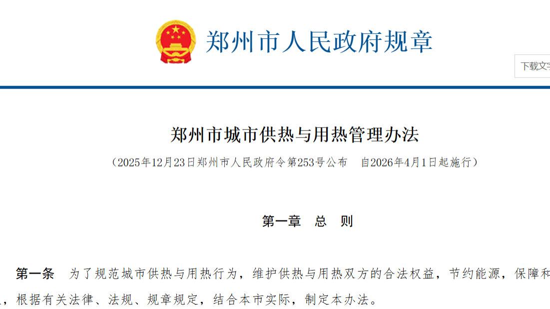 郑州发布新版供热管理办法 2026年4月起施行