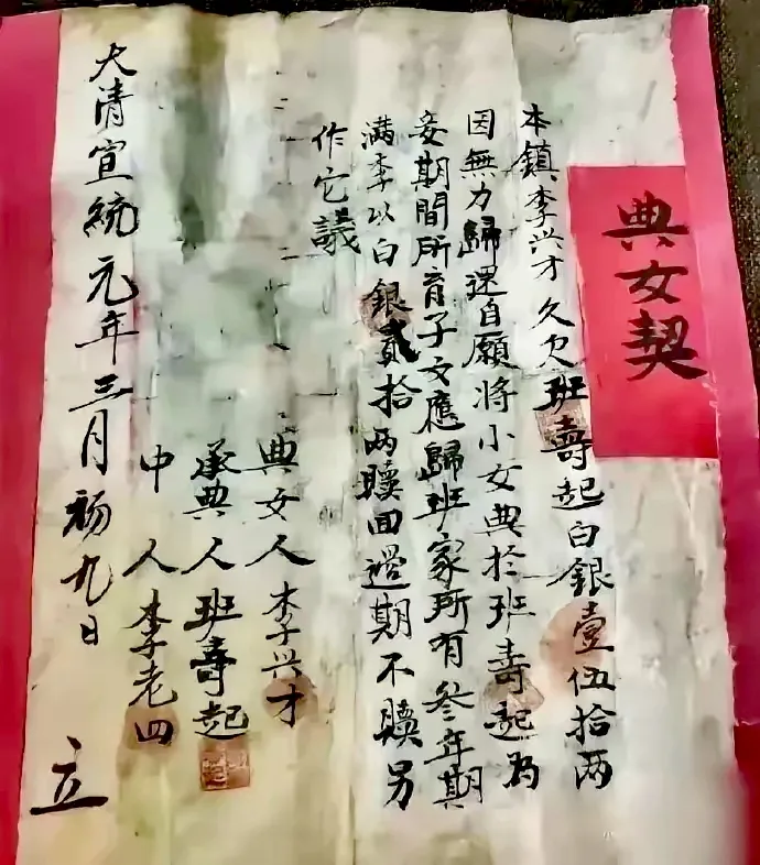 清朝货真价实的卖身契！上面写着的大体意思是：欠十五两，典当女儿三年为妾，三年后要