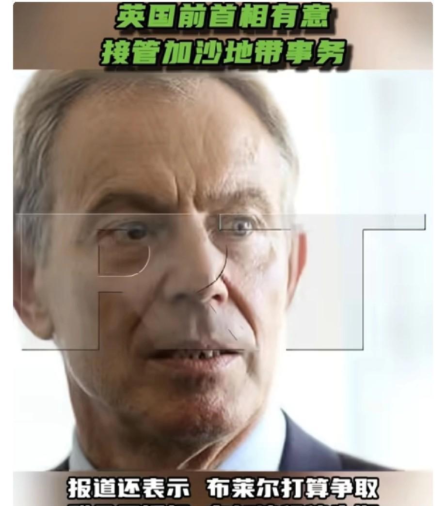 9月25日，据英国《经济学人》报道，英国前首相托尼·布莱尔可能出任“加沙国际过渡