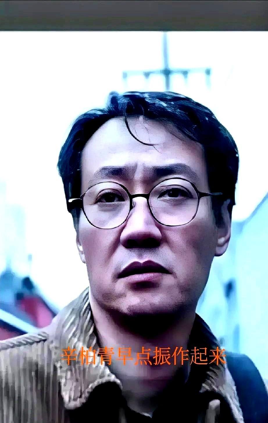 辛柏青垮了，朋友说他，每天都不愿意出门，电话不接，微信不回，问他什么他也不回答！