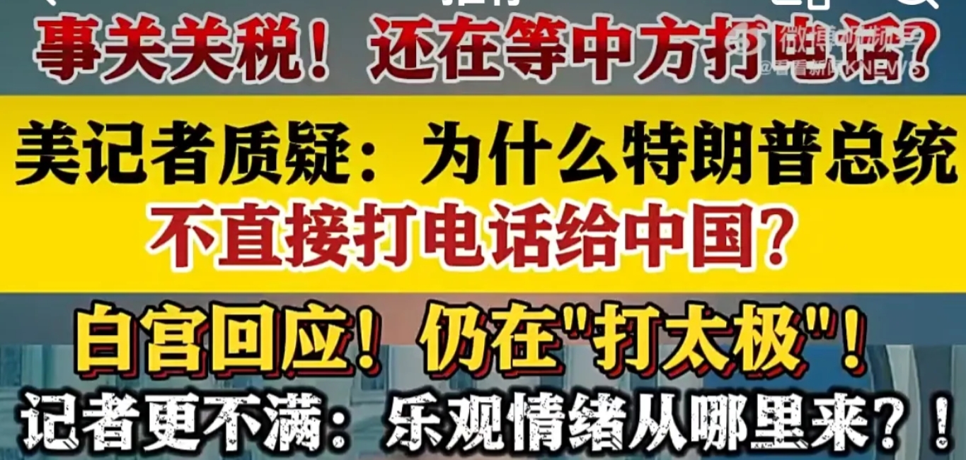 美国还在纠结中国打不打电话。有记者希望特朗普先打电话，特朗普说中国不打他也不打。