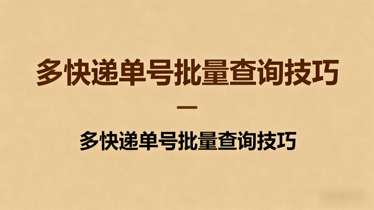 批量查快递工具怎么选？看这3个指标准没错