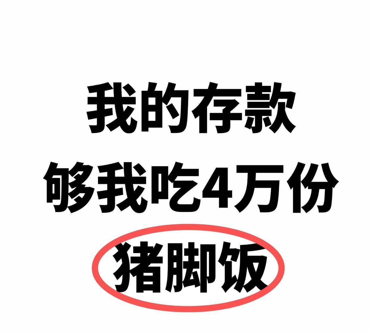 实现猪脚饭自由
#财务自由# #特色猪脚饭# #猪脚肉饭# #恋爱猪脚饭# #街