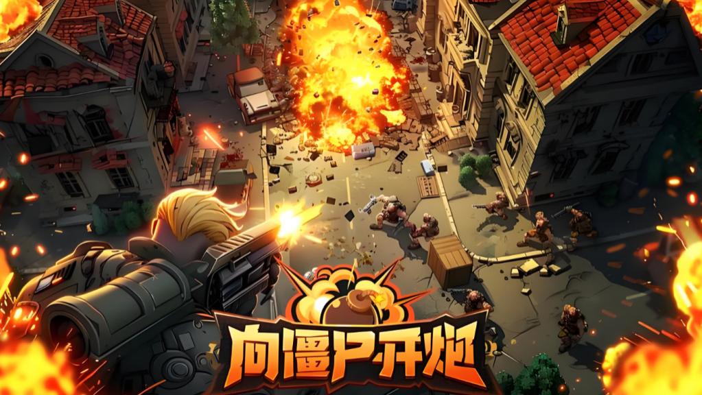 【向僵尸开炮】十月最新兑换码速领，附最新进阶攻略指南，白嫖也能当大佬