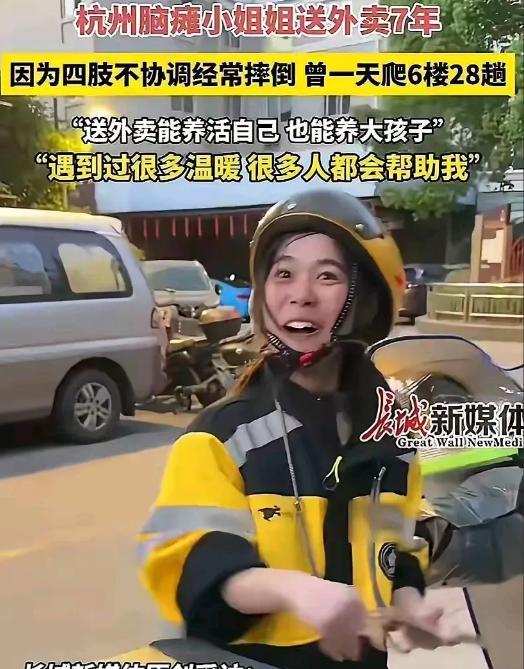 近日，刷到了杭州一位脑瘫女外卖员的采访视频，镜头里的她说话时嘴角微微抽搐，手指蜷
