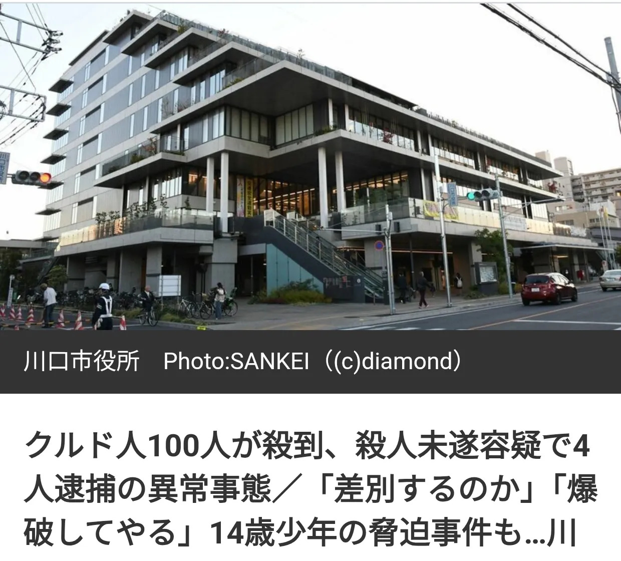 日本库尔德人惹事引当地人不满











天呐！日本埼玉县的居民最近过