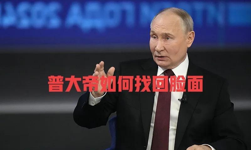 俄罗斯啪啪被打脸，普大帝会开启核打击吗？
可冷静想想，核武器哪能轻易用？虽说俄罗