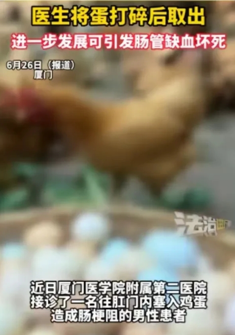 “厦门一男子把生鸡蛋塞入肛门，寻刺激取不出来了，医生：没见过这么离谱的！”  