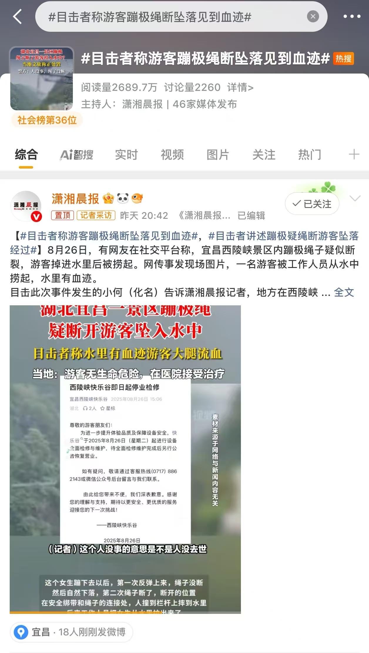 8月26日，湖北宜昌西陵峡快乐谷景区一女性游客蹦极时发生意外，落水受伤。目击者称