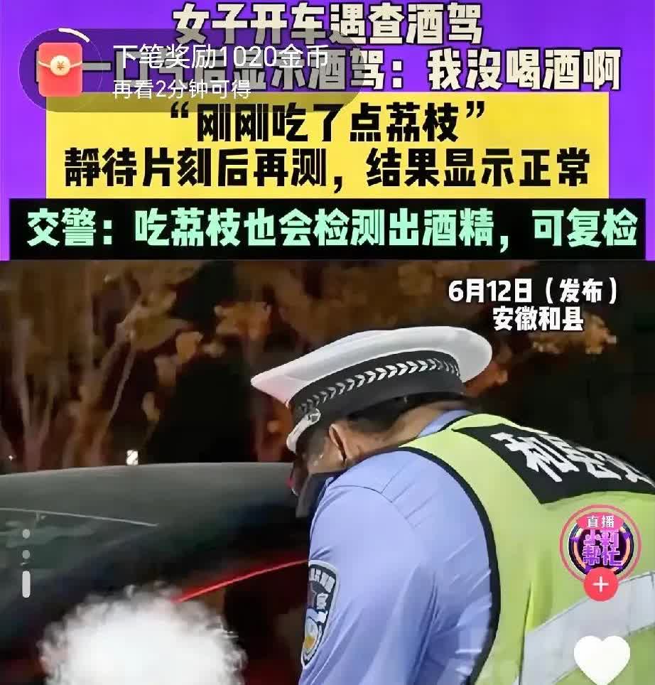 安徽和县一女子碰上酒驾检查，吹气结果显示酒驾，女子赶忙说“刚吃了荔枝” 。交警说