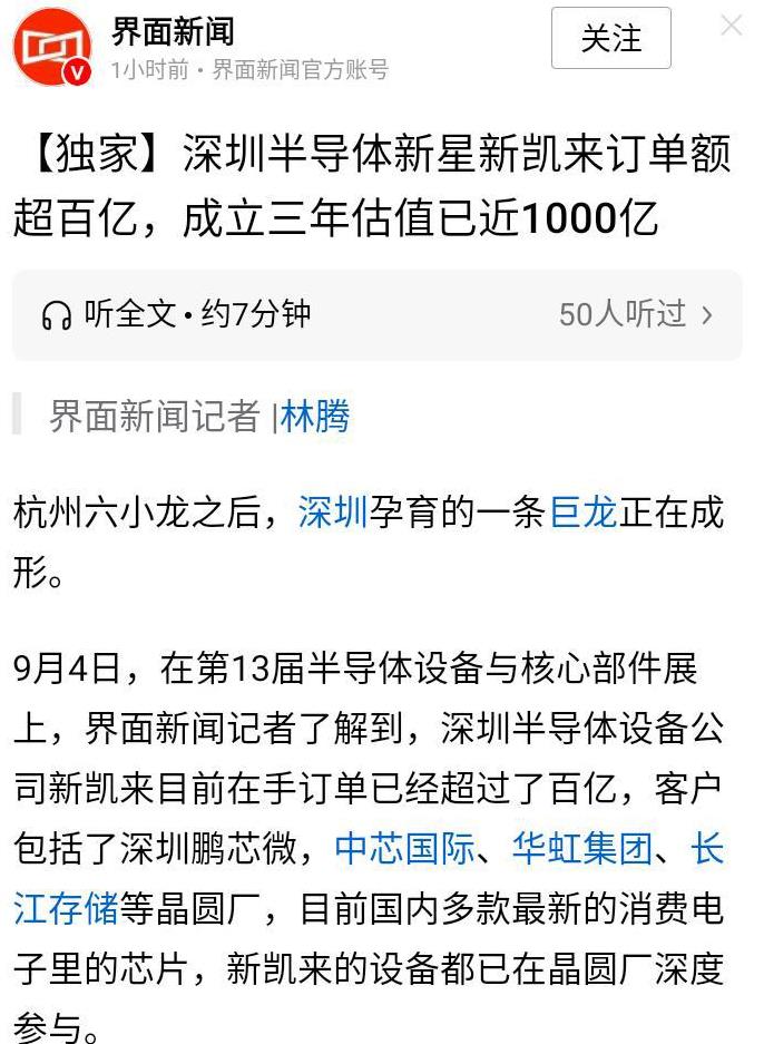 中国在芯片半导体领域正在全产业链式崛起。
新凯莱接单超百亿，市值三年接近1000