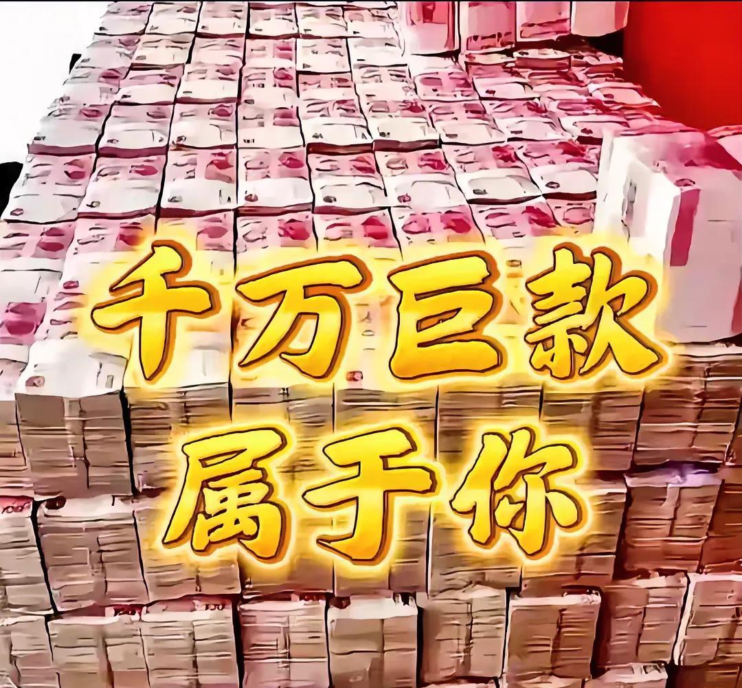 #刷到财运滚滚来# 刷到就是缘分，钱是有灵性的！66666巨资已到位，谁接谁灵，