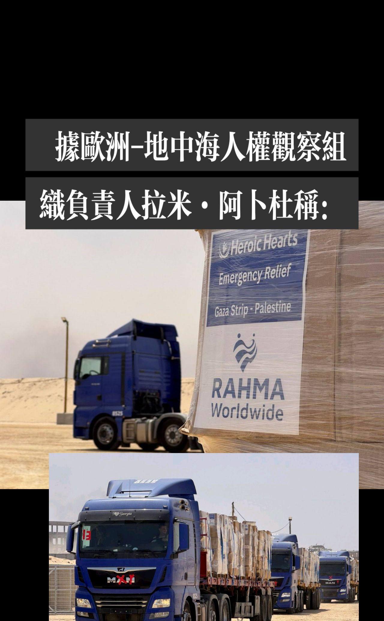 据欧洲-地中海人权观察组织负责人拉米·阿卜杜称：
今天在加沙分发的援助物资被一家