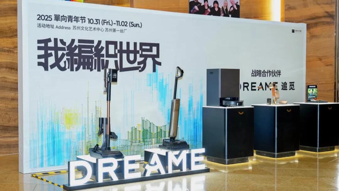 追觅科技 × 单向空间：以科技为经，人文为纬，编织美好生活图景