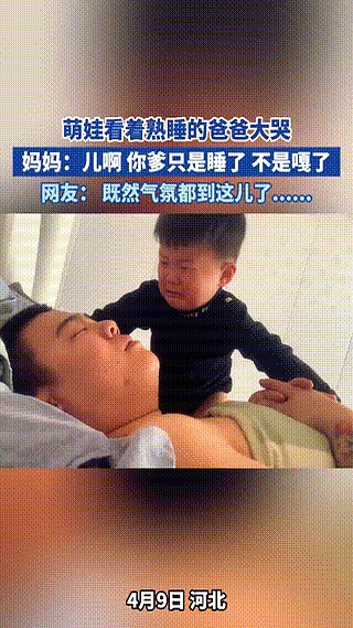 孩子哭着喊着以为爸爸“没了”，妈妈一句“你爹活着呢”逗乐网友。这事儿听着好笑，其
