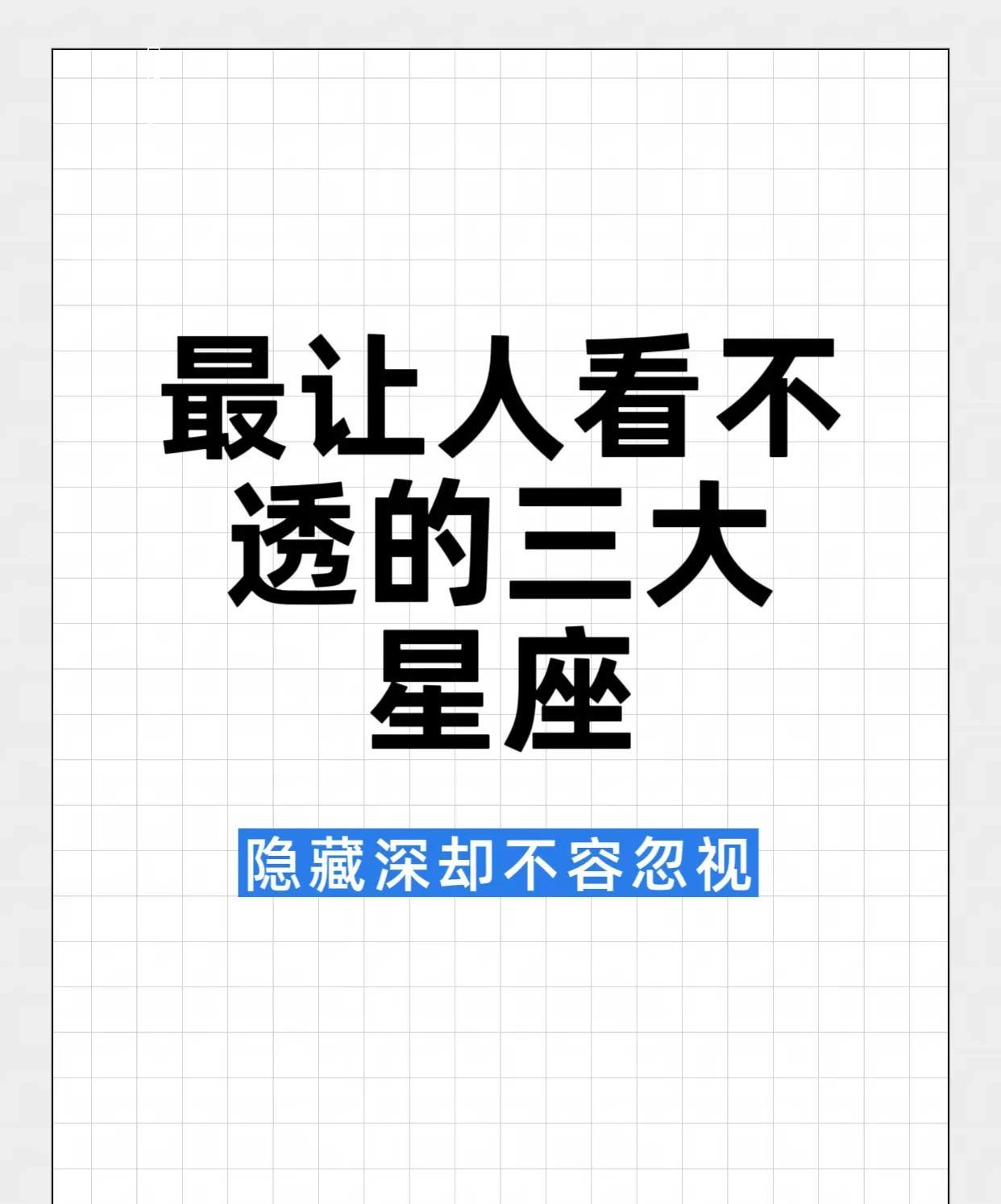 野心勃勃，让人难以看透的三大星座
Ta们隐藏很深，不要轻易忽视