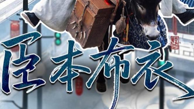 在线短剧《臣本布衣》刘昱辰与董劭辉的风云之旅