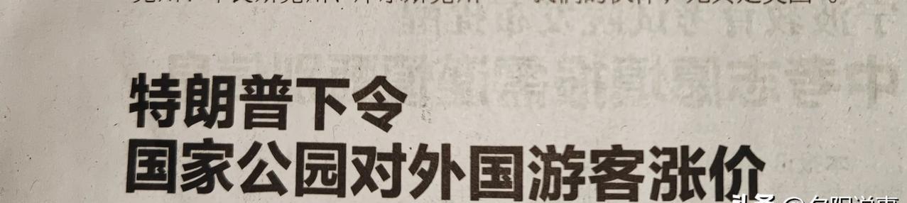 刚好相反。
看到报道，特朗普7月3日已签署行政令“对外国游客进入国家公园提高票价