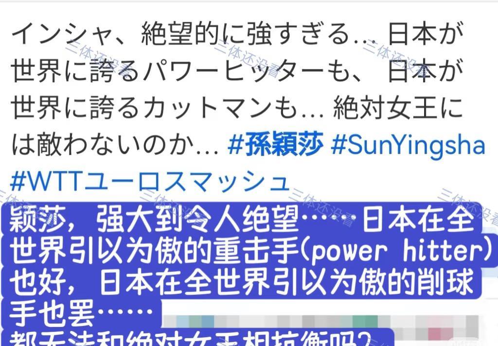WTT瑞典大满贯上
孙颖莎再次零封早田希娜，
日网友评价莎莎：
强大到令人绝望，