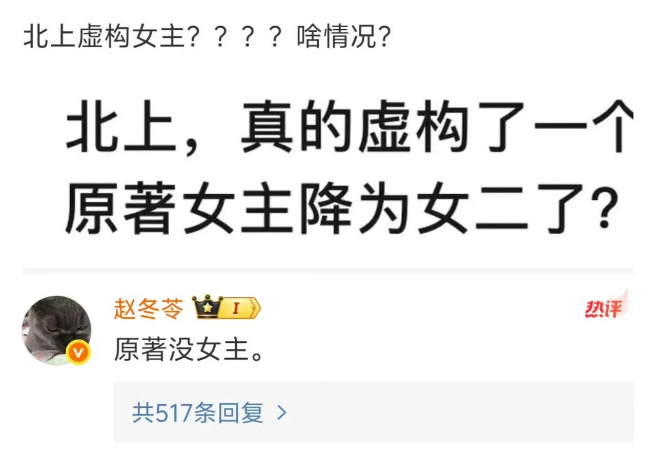 2月27日，有网友发文质疑电视剧《北上》虚构女主，编剧赵冬苓回复，原著没女主！