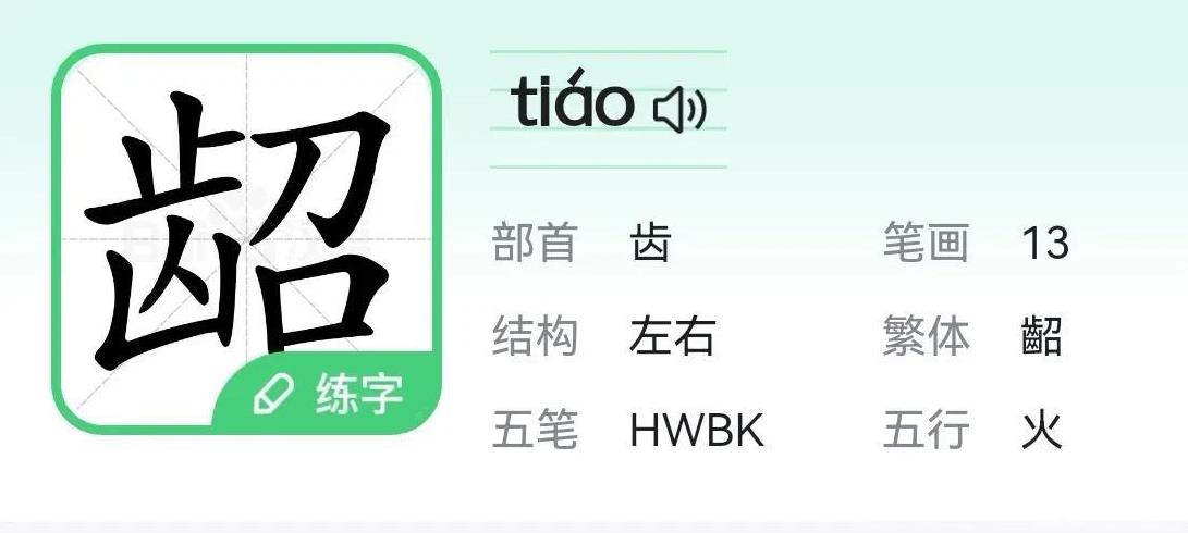 #南通话研读# 南通各地方言对牙齿有什么俚语说法？金沙及附近二甲一带，戏称牙齿为