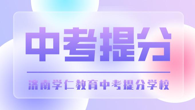 山东济南初三借读学校全攻略：热门校盘点+择校避坑指南