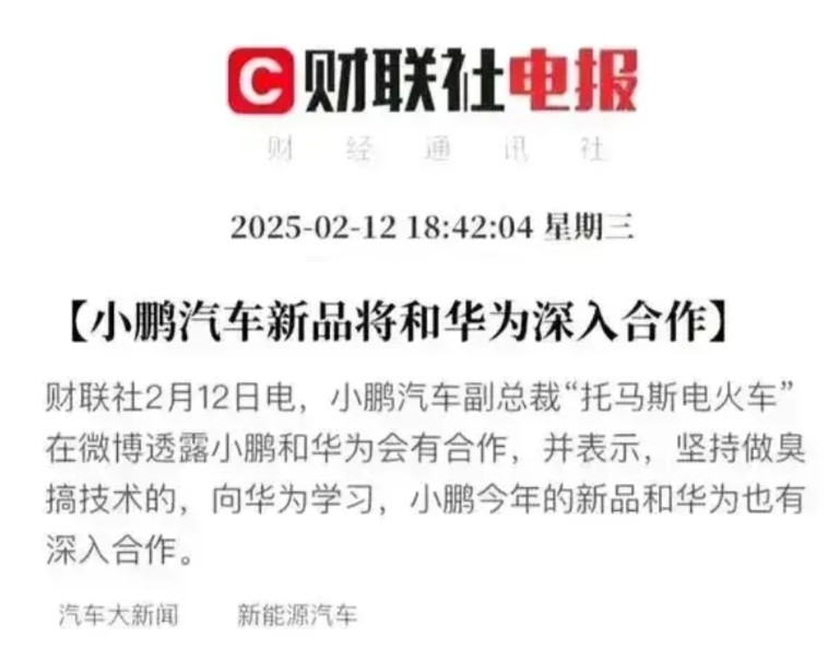 有答案了……

小鹏汽车副总裁透露:小鹏和华为将会有合作，向华为学习，今年的新品