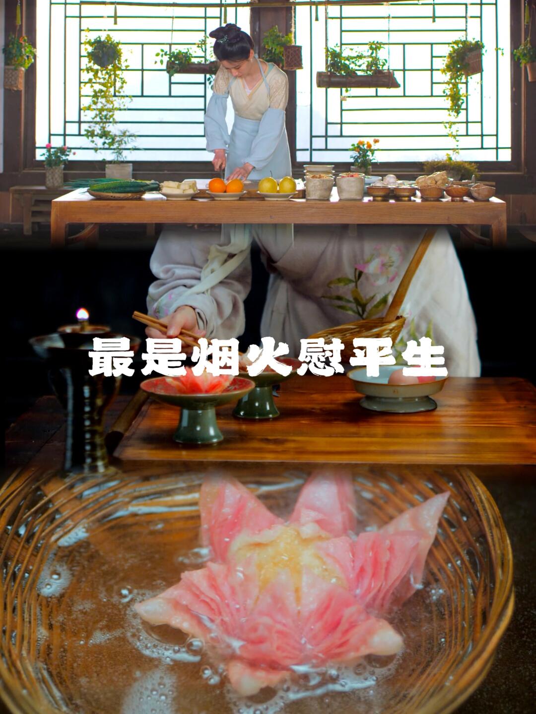 《最是烟火慰平生》