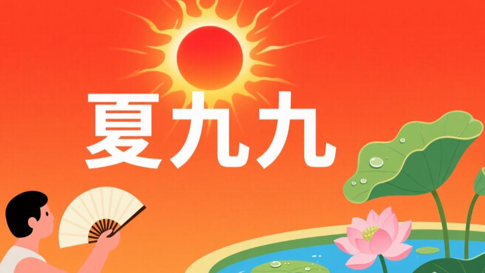 2025年夏九九时间表来了！今年何时最热？需要注意什么？老祖宗早有说法！