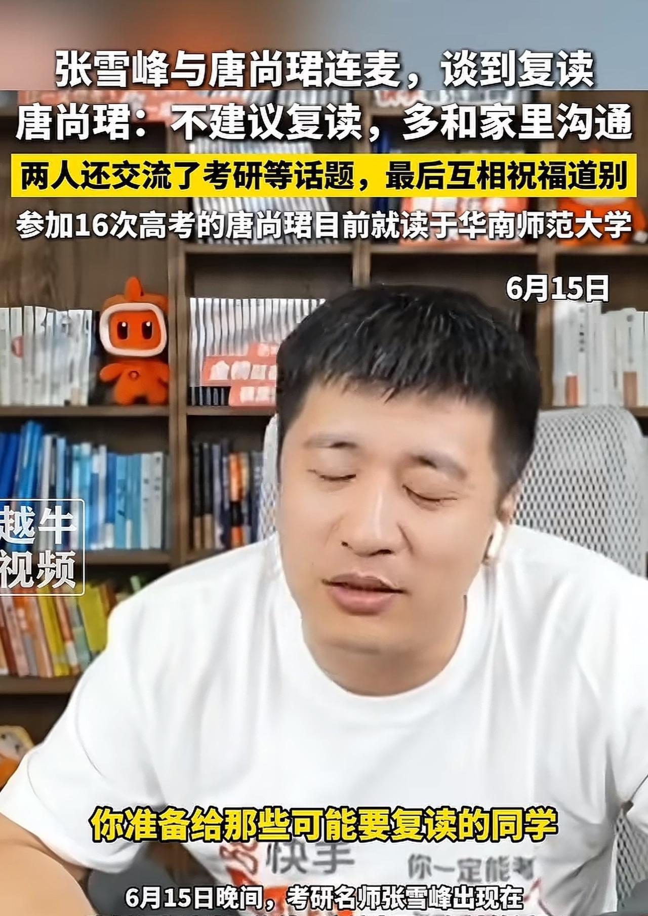 “不建议复读！”近日，考研名师张雪峰直播中与唐尚珺连麦，谈到给可能要复读的同学问