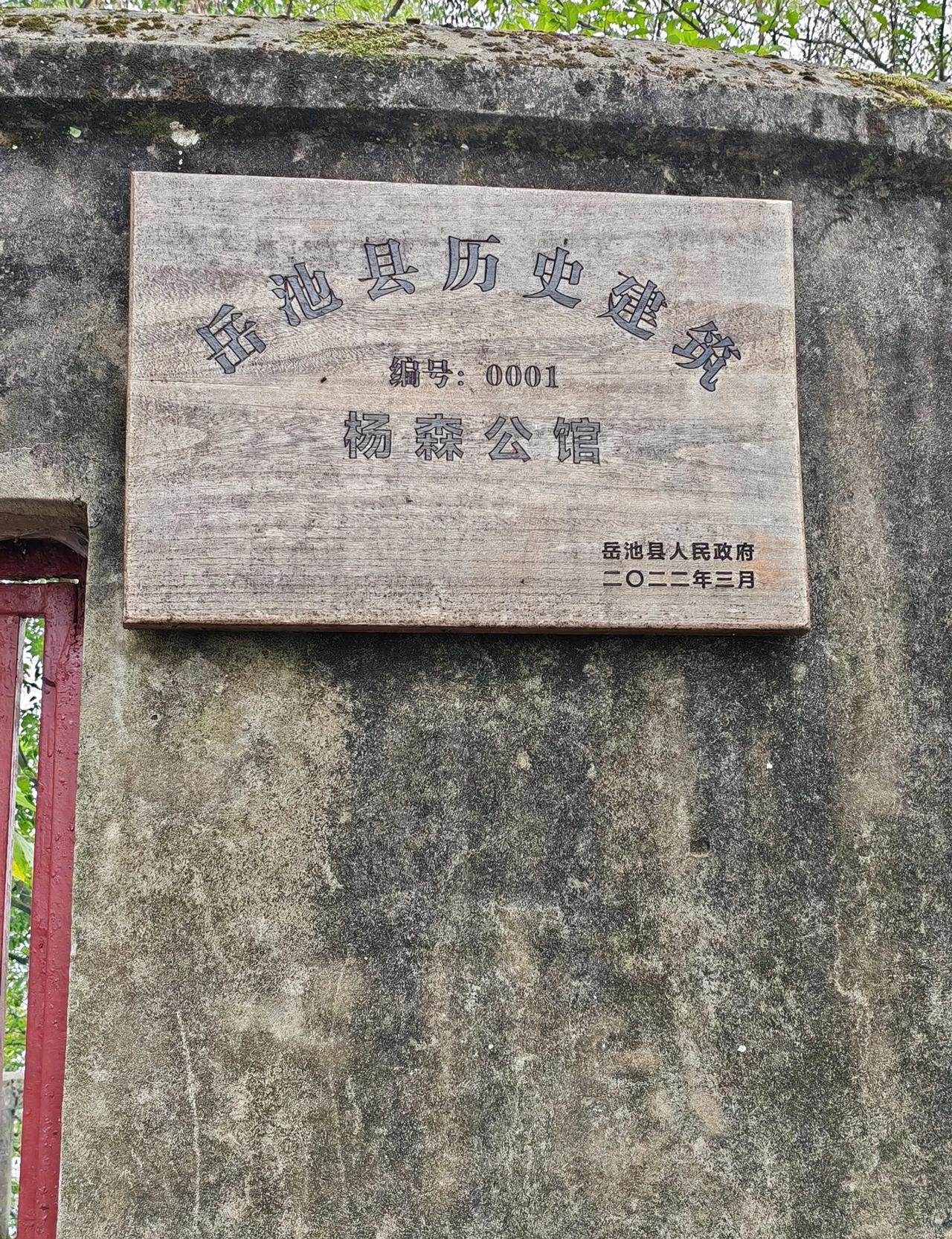 #我的宝藏兴趣#军阀杨森曾经在广安岳池后山，又名凤山居住！