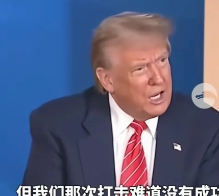 特朗普的形象蓦然在我心中伟岸起来。在海牙北约峰会上，特朗普把前几日对伊朗核设施的