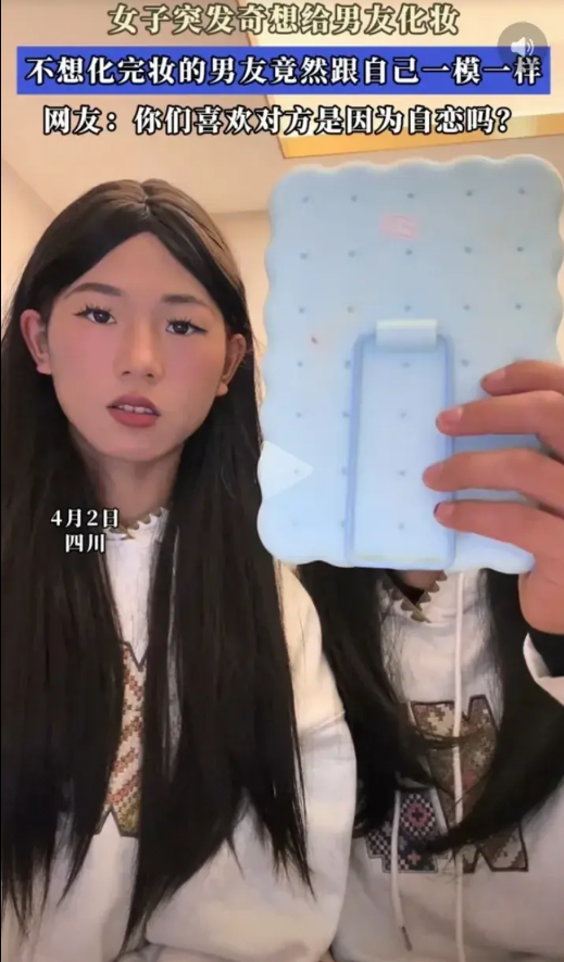 “笑死人了！”四川有位女子突发奇想，竟给自己的男友化起了妆。当妆容完成的那一刻，