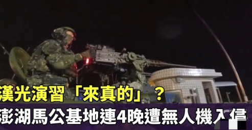 台军基地遭不明无人机连续入侵，士兵报警，警方：抓不到人

有的人啊，真不能怪别人
