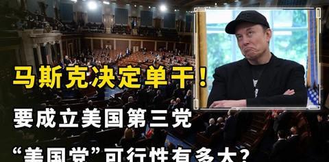 #美国党成立对美国未来总统选举有何影响#其实这个问题，有两个前提，就是马斯克人身