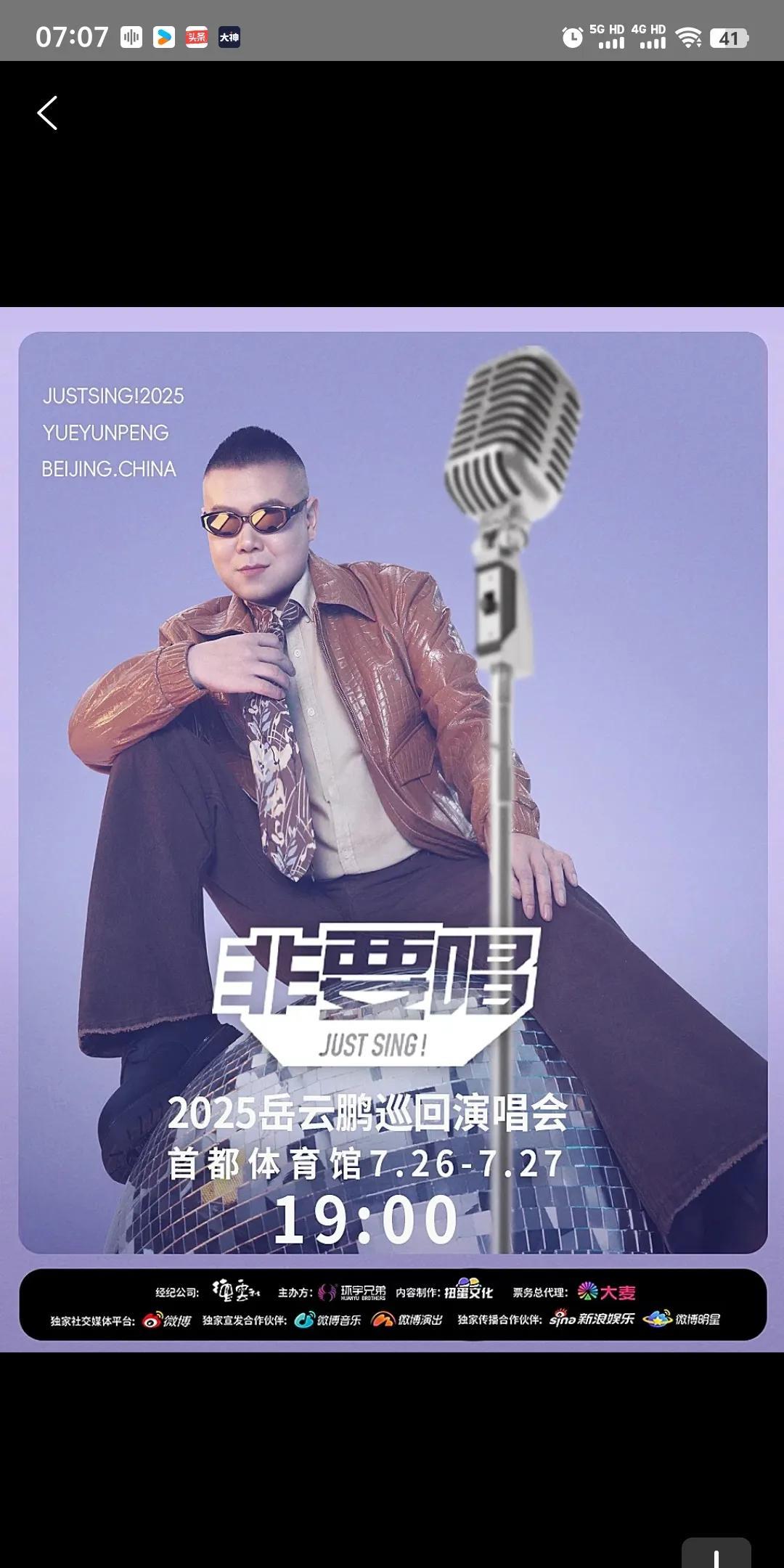 岳云鹏演唱会首场门票已经售罄了。场地可容纳观众15000人。
前不久岳云鹏说要开