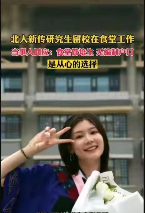 那个曾经立志要做北大食堂阿姨的北大新闻与传播学院研究生黄女士已经离职去做餐饮界的