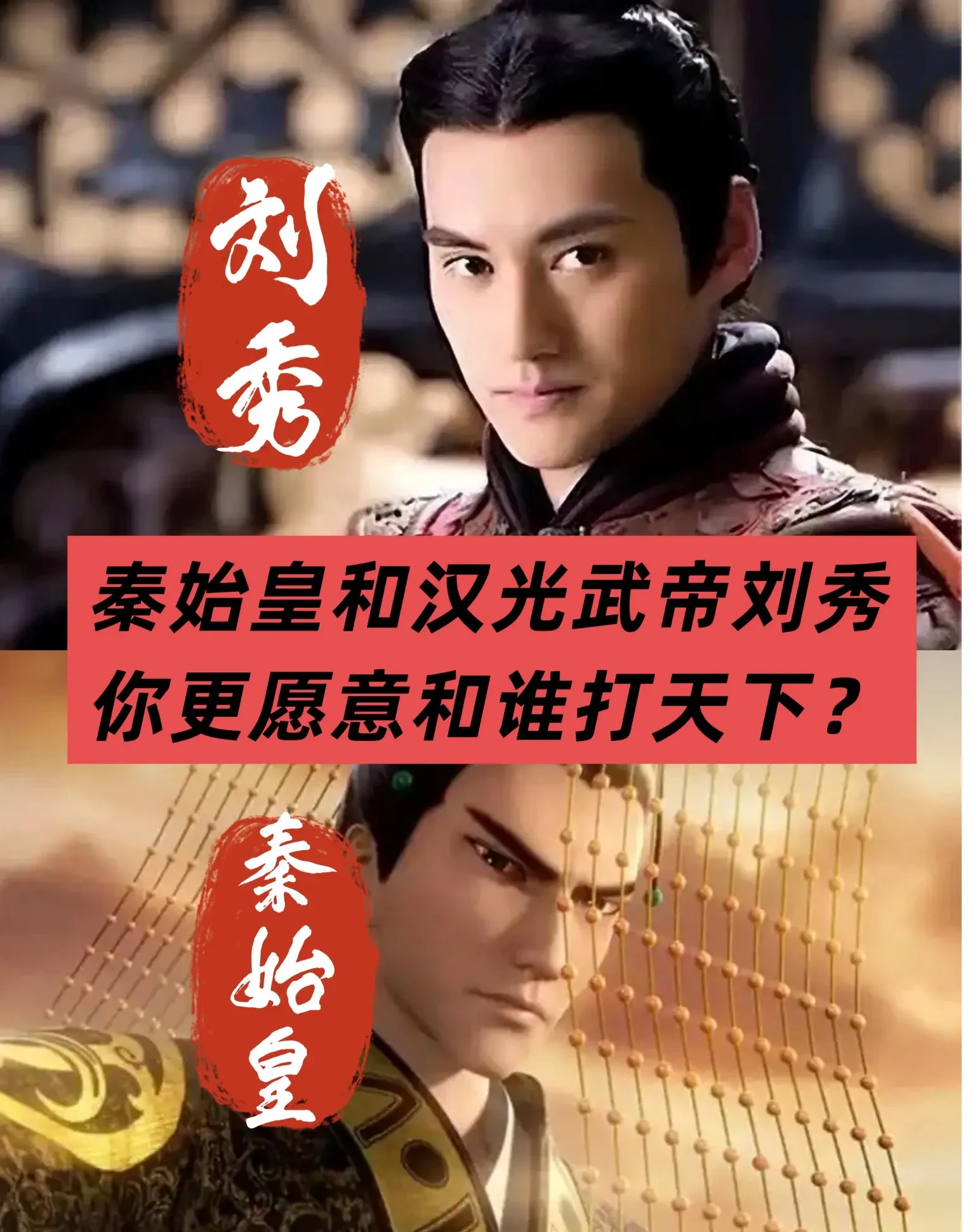 打天下选谁？秦始皇 vs 汉光武帝