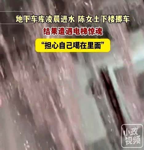 太吓人了！

河南商丘，女子半夜得知车库被淹，乘电梯下楼挪车！

谁知到